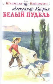 Белый пудель. Рассказы