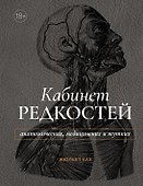 Кабинет редкостей – анатомических, медицинских и жутких - 0