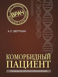 Коморбидный пациент: руководство для практических врачей