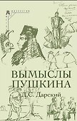 Вымыслы Пушкина - 0
