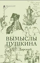 Вымыслы Пушкина