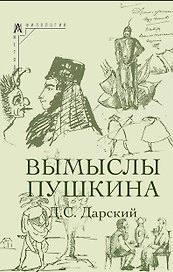 Вымыслы Пушкина