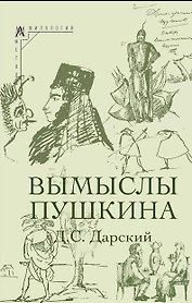 Вымыслы Пушкина
