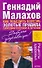 Как победить болезнь. Золотые правила самодиагностики и лечения - 0