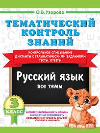 Тематический контроль знаний. Русский язык 3 класс