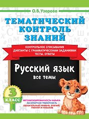 Тематический контроль знаний. Русский язык 3 класс