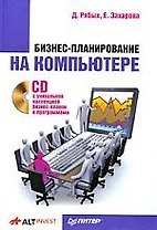 Бизнес-планирование на компьютере (+CD с уникальной коллекцией бизнес-планов и программами)