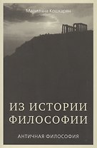 Из истории философии. Античная философия. Курс лекций. Часть 1