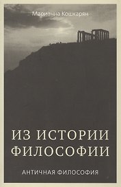 Из истории философии. Античная философия. Курс лекций. Часть 1