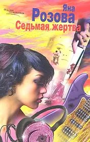 Седьмая жертва