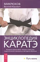 Энциклопедия каратэ. История и философия, теория и практика, педагогические принципы и методики обучения.