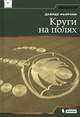 Круги на полях - 0