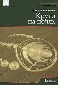 Круги на полях