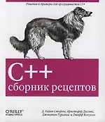 C++. Сборник рецептов