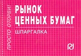 Рынок ценных бумаг: Шпаргалка.