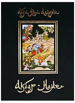 Акбар-наме. Абу-л Фазл Аллами. Кн.5