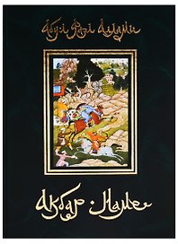 Акбар-наме. Абу-л Фазл Аллами. Кн.5