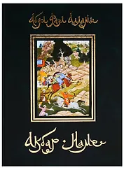 Акбар-наме. Абу-л Фазл Аллами. Кн.5