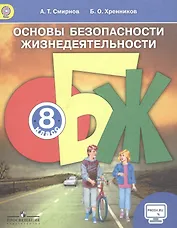 Основы безопасности жизнедеятельности. 8 класс. Учебник