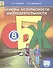 Основы безопасности жизнедеятельности. 8 класс. Учебник - 0