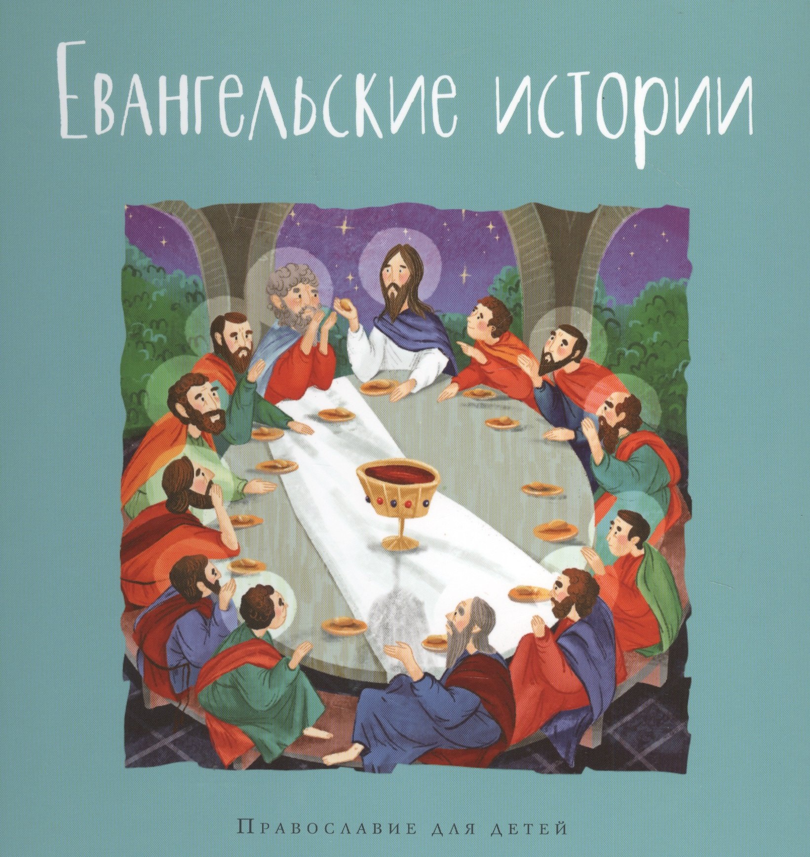 

Евангельские истории