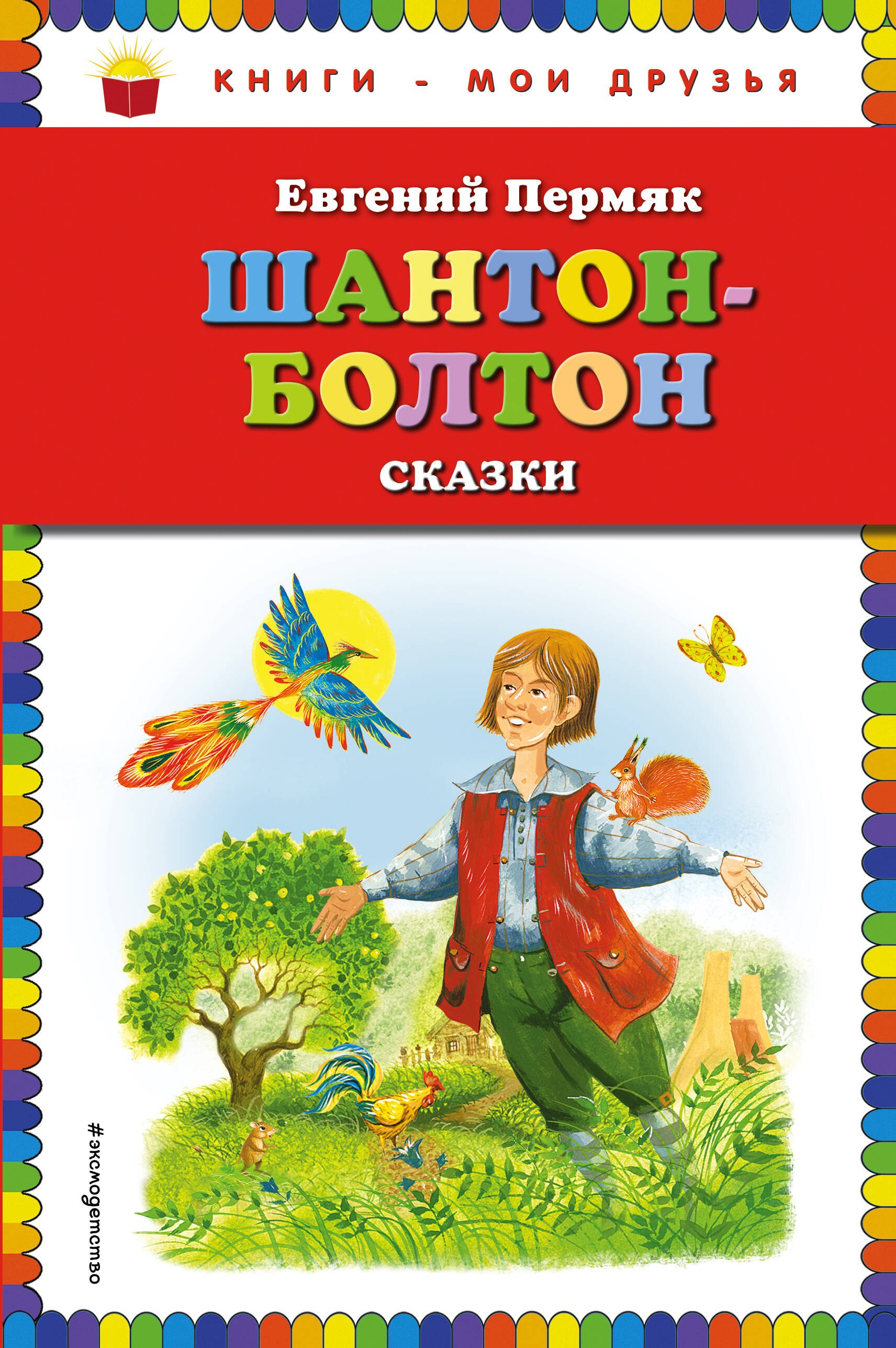 

Шантон-Болтон: сказки