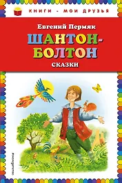 Шантон-Болтон: сказки