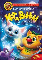 Кот да Винчи и призрак кошки