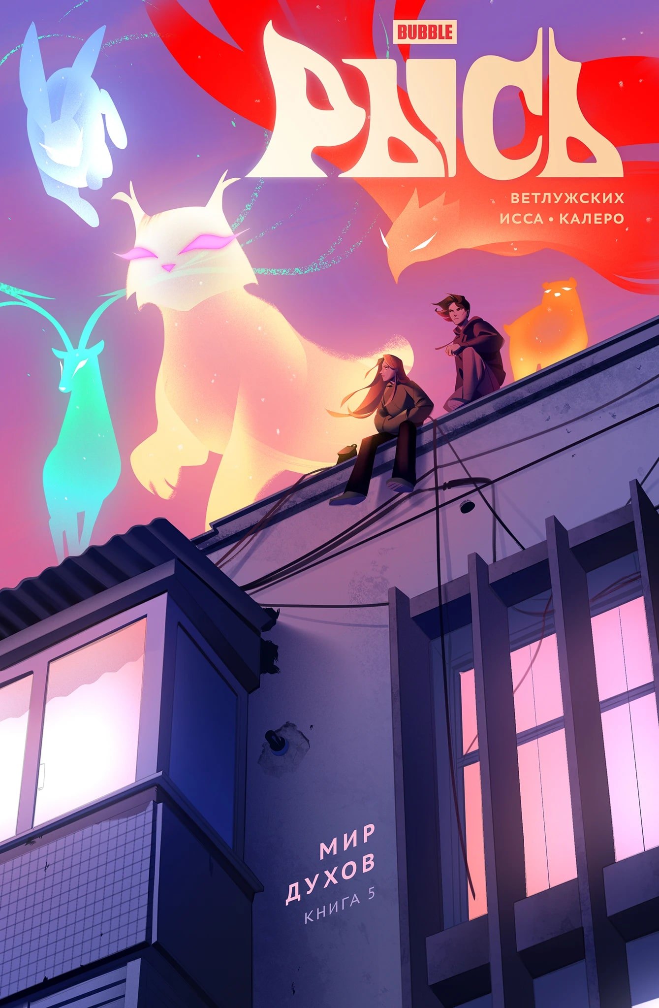 

BUBBLE Рысь. Книга 5. Мир духов