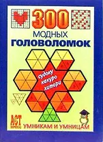 300 модных головоломок Судоку Какуро Хитори (мягк)(Умникам и умницам). Леонтьева О. (Аст-Пресс Образование)