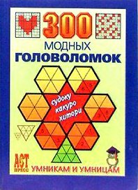 300 модных головоломок Судоку Какуро Хитори (мягк)(Умникам и умницам). Леонтьева О. (Аст-Пресс Образование)