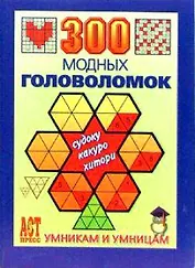 300 модных головоломок Судоку Какуро Хитори (мягк)(Умникам и умницам). Леонтьева О. (Аст-Пресс Образование)