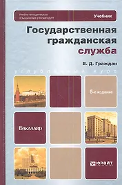 Государственная гражданская служба: учебник для бакалавров / 5-е изд., перераб. и доп.