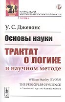 Основы науки. Трактат о логике и научном методе