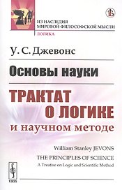 Основы науки. Трактат о логике и научном методе