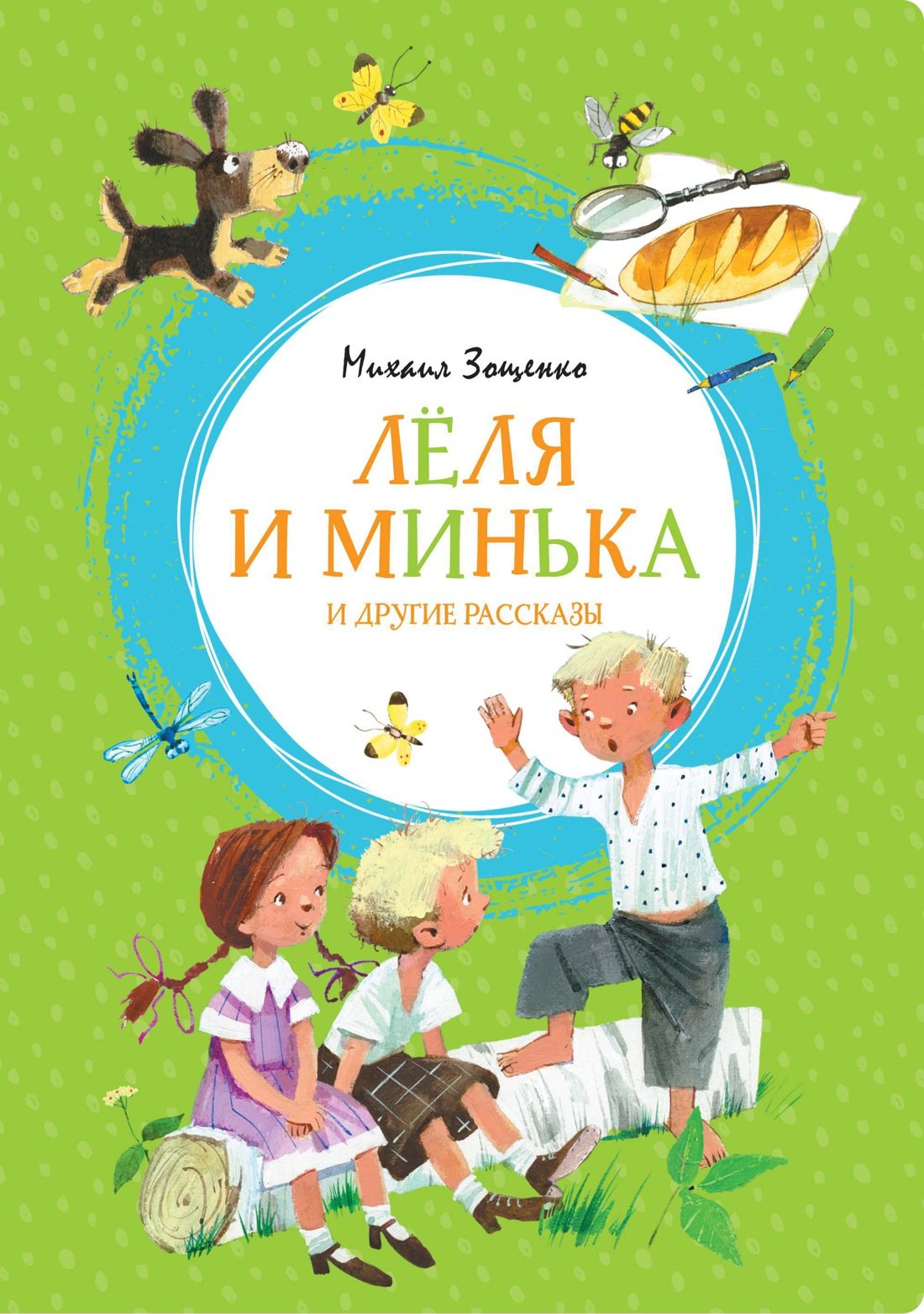 

Лёля и Минька и другие рассказы