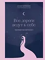 Книга для записей А5 128л тчк. "Все дороги ведут к себе. Терапевтический блокнот" с контентом