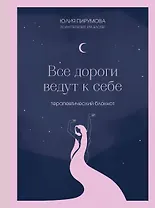 Книга для записей А5 128л тчк. "Все дороги ведут к себе. Терапевтический блокнот" с контентом