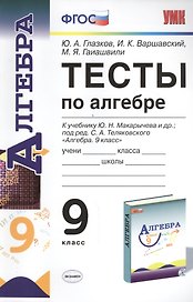 Тесты по алгебре 9 кл. Макарычев. ФГОС (к новому учебнику)