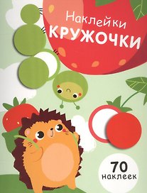 Наклей кружочки. 70 наклеек. Выпуск 4