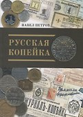 Русская копейка - 0