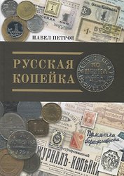 Русская копейка