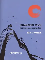 Китайский язык. Прописи для иероглифов. HSK II уровень