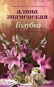 Голубка - 0
