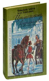 Прелестные картинки. Французская новелла эпохи Возрождения