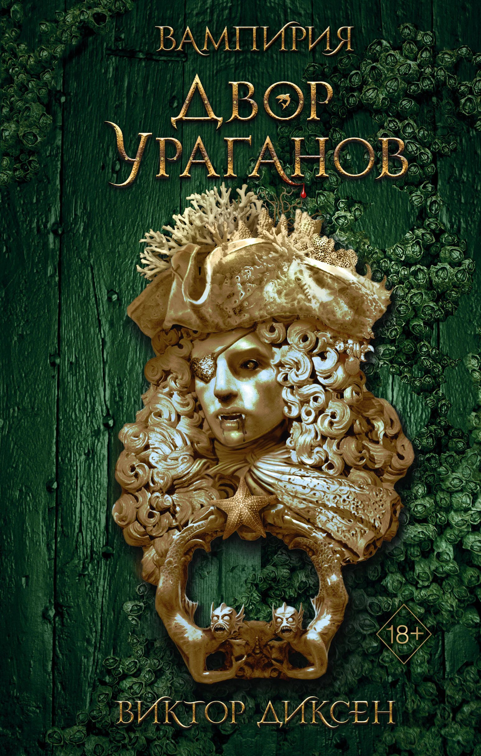 

Двор Ураганов (#3)