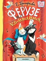 Ферузе и компания: сказочная история