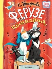 Ферузе и компания: сказочная история