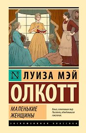 Маленькие женщины (новый перевод)
