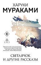 Светлячок и другие рассказы
